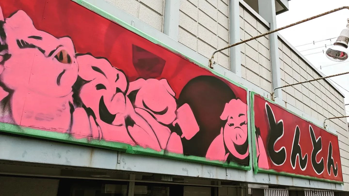 地元姫路にてお好み焼き屋さんの看板を描き替え中です✨