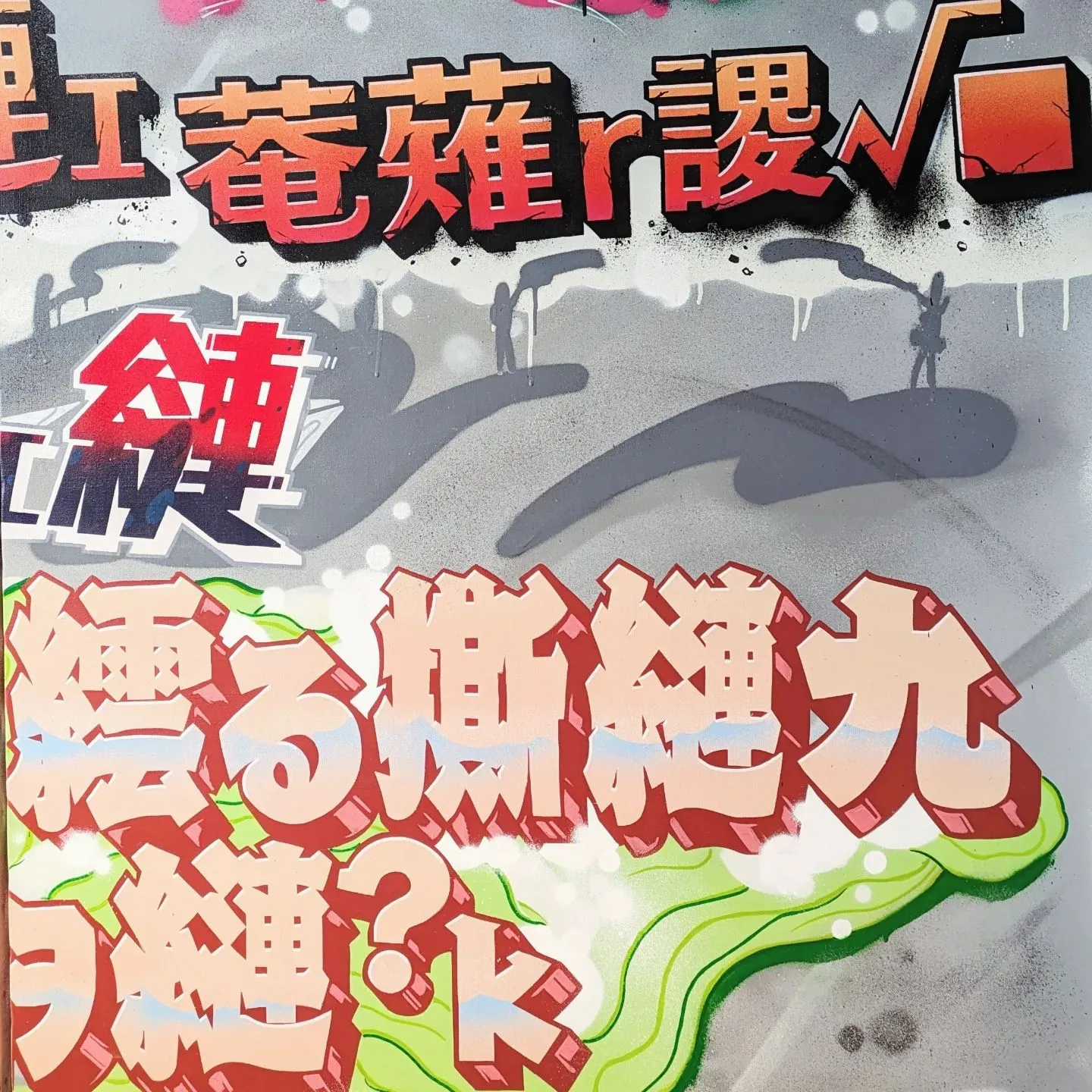 笑うアートマンションと10人の住人展の制作協力をさせていただ...