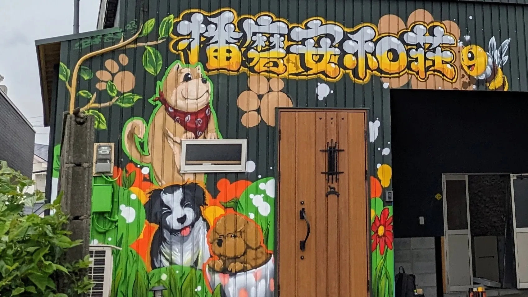 通りの中で、楽しさが弾けた壁|兵庫県