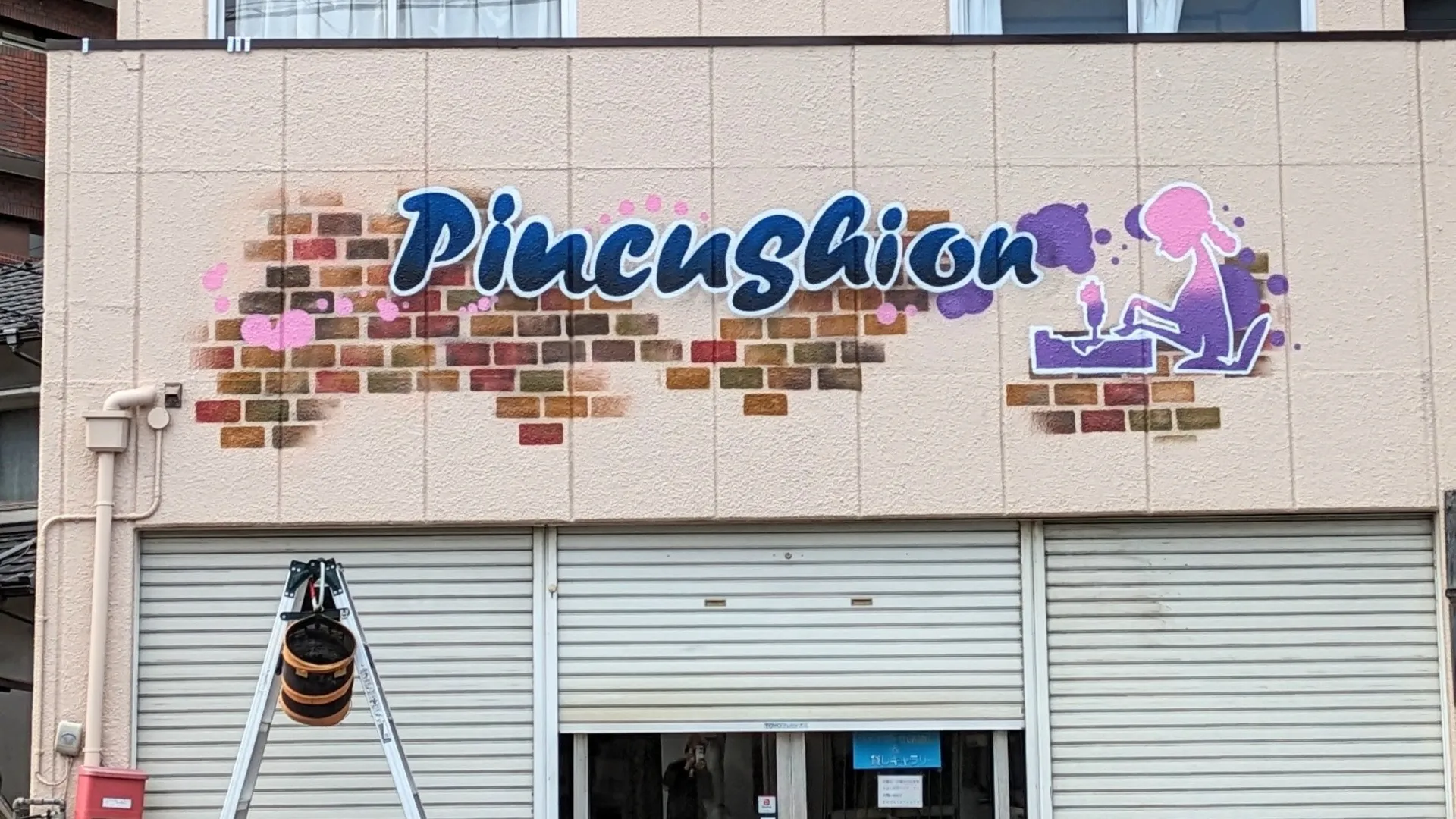 名前ができて、店が立ち上がった外壁|兵庫県