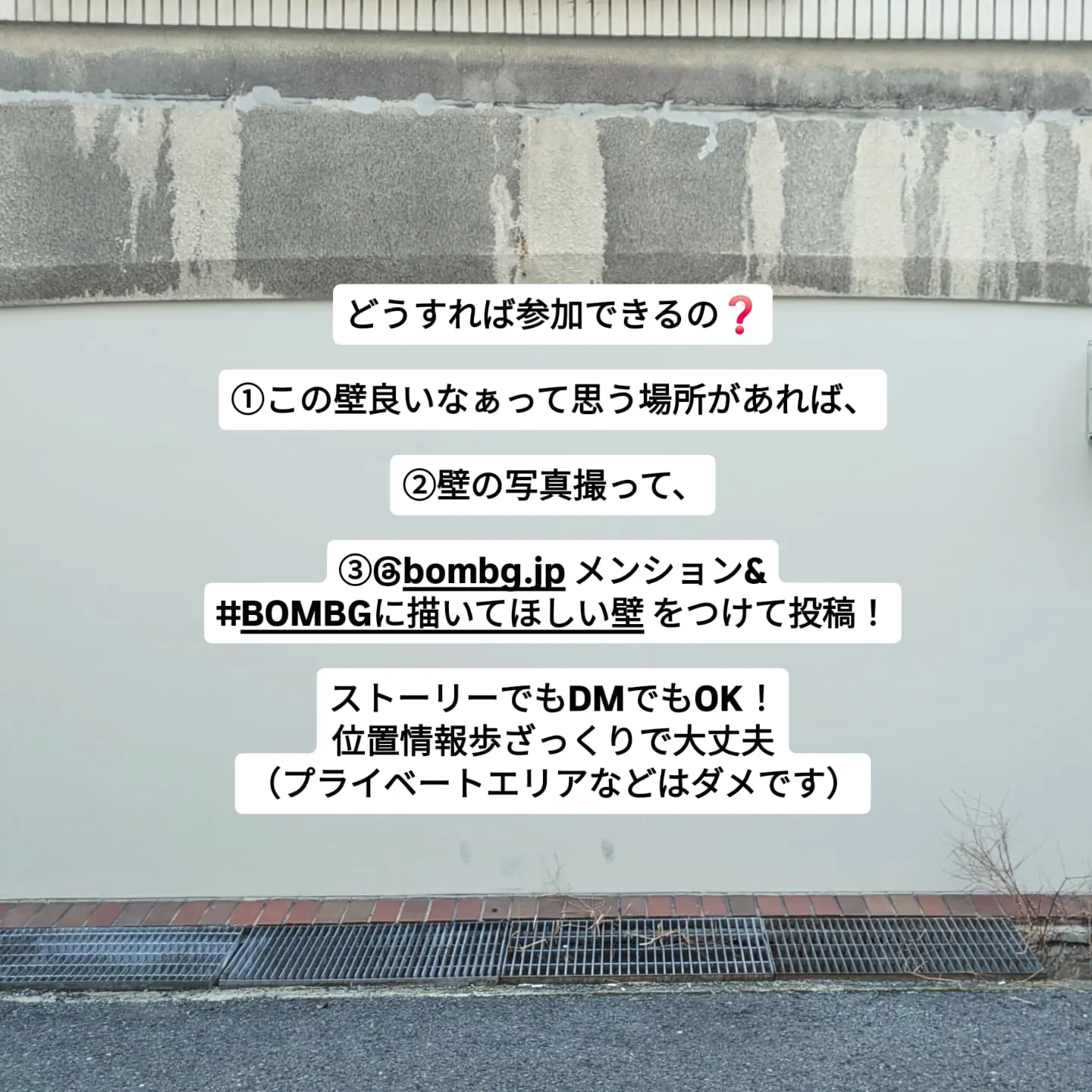 🚩BOMBG に描いてほしい壁の写真、募集します!